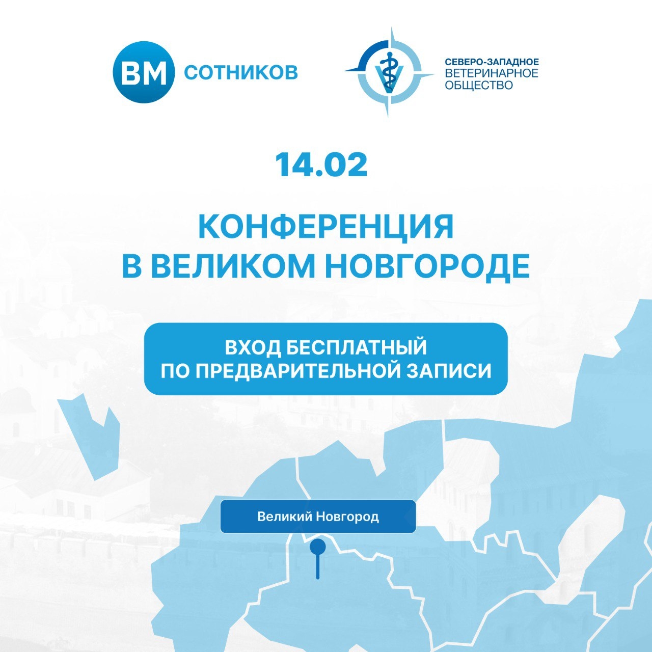 Конференция в Великом Новгороде