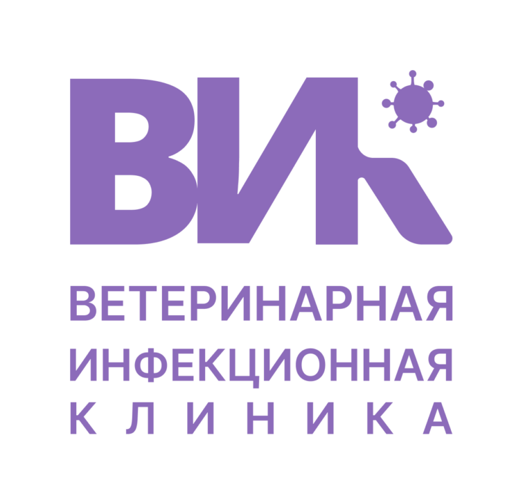 Ветеринарная инфекционная клиника